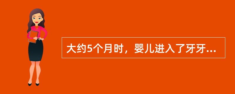 大约5个月时，婴儿进入了牙牙学语阶段，自第9个月起，呀呀语的出现达到高峰。