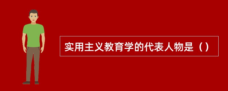 实用主义教育学的代表人物是（）