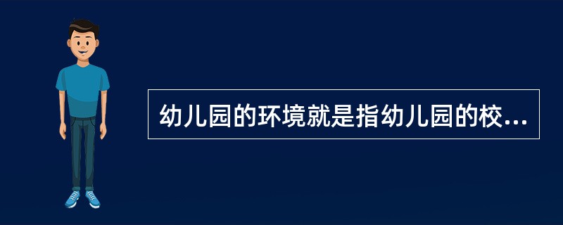 幼儿园的环境就是指幼儿园的校舍布置、幼儿生活的社区环境及家庭空间设计。（）