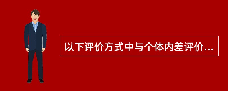 以下评价方式中与个体内差评价不符的是（）