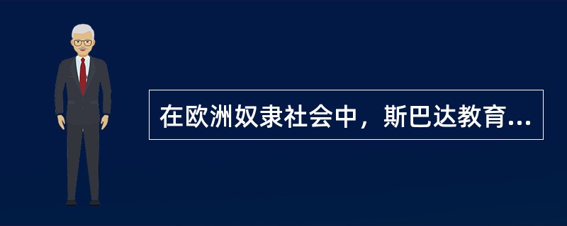 在欧洲奴隶社会中，斯巴达教育特别重视（）