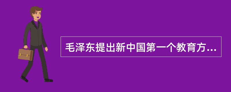 毛泽东提出新中国第一个教育方针是在（）