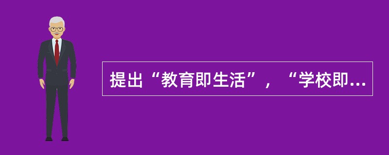 提出“教育即生活”，“学校即社会”，“从做中学”等口号的现代教育派的代表是（）