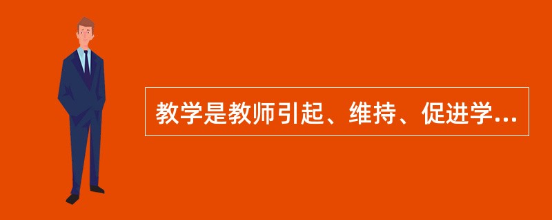 教学是教师引起、维持、促进学生学习的所有行为方式。（）