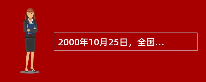 2000年10月25日，全国中小学信息技术教育工作会议召开。陈至立同志作了题为《抓住机遇，加快发展，在中小学大力普及信息技术教育》的报告。报告中明确提出要实施（）、信息技术教育以及信息技术与学科整合。