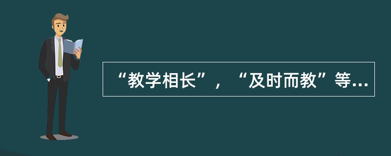 “教学相长”，“及时而教”等教育思想最早出自我国的（）