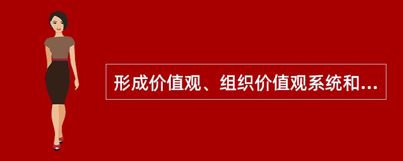 形成价值观、组织价值观系统和价值体系个性化等层次的目标属于（）领域。