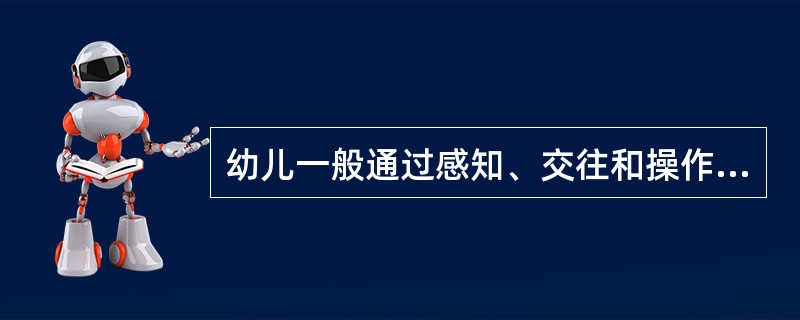 幼儿一般通过感知、交往和操作活动获得美感，这说明幼儿审美感知具有（）。