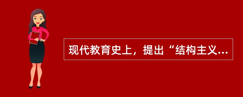 现代教育史上，提出“结构主义”学说并倡导“发现学习”方法的教育家是（）