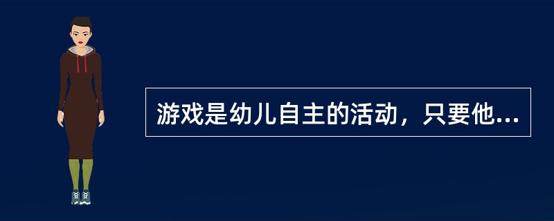 游戏是幼儿自主的活动，只要他们玩得快乐，就不需要教师的指导。（）