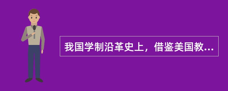 我国学制沿革史上，借鉴美国教育体制，初次确立了“六&S226；三&S226；三”的学习阶段和年限的学制是（）