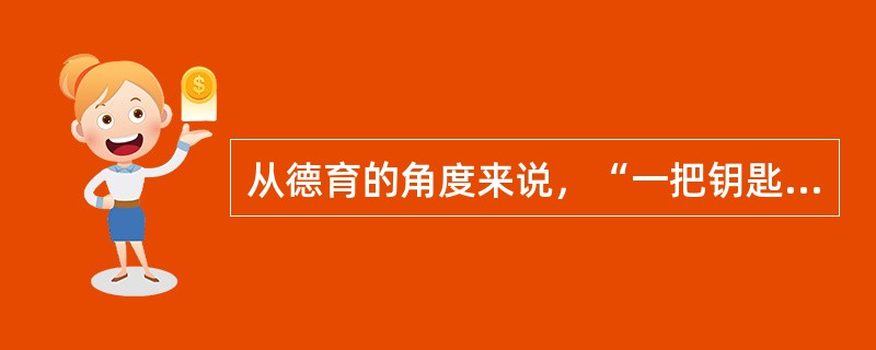 从德育的角度来说，“一把钥匙开一把锁”反映了德育的（）