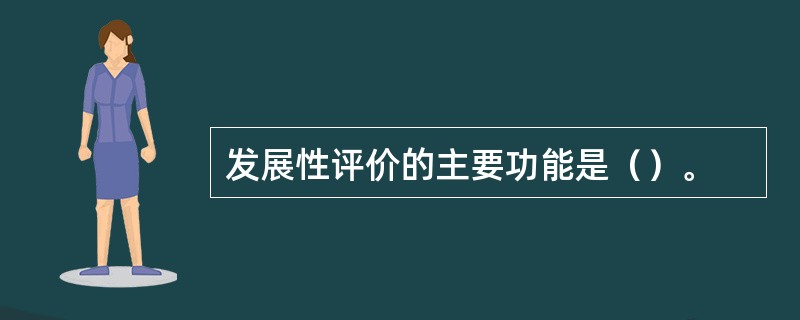 发展性评价的主要功能是（）。