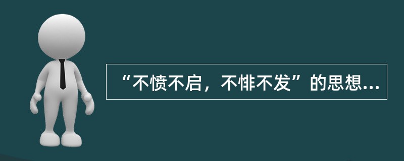 “不愤不启，不悱不发”的思想最早出自（）