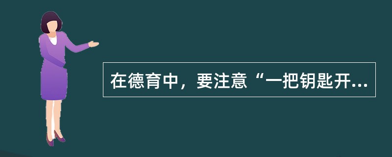 在德育中，要注意“一把钥匙开一把锁”是贯彻了哪条原则？（）