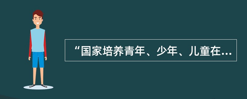 “国家培养青年、少年、儿童在品德、智力、体质等方面全面发展”，反映了我国法律所规定的少年儿童合法权利中的（）。