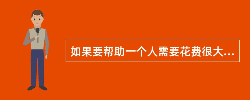 如果要帮助一个人需要花费很大的体力，男性较女性容易产生利他行为。（）