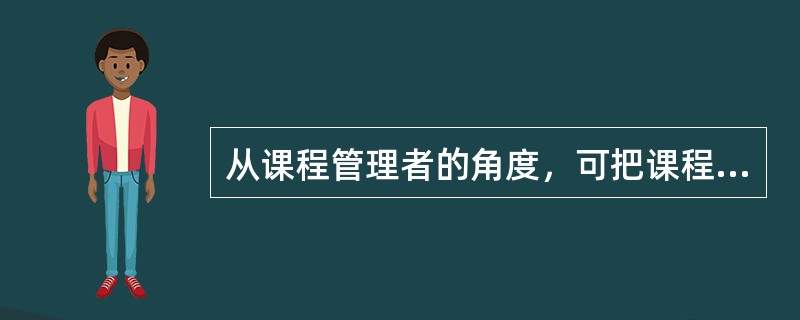 从课程管理者的角度，可把课程分为国家课程、学校课程和（）。