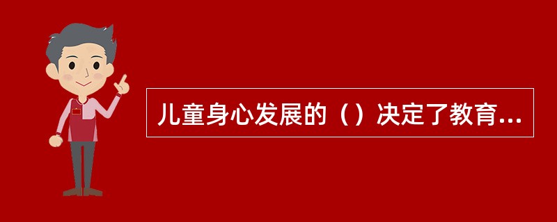 儿童身心发展的（）决定了教育工作必须循序渐进。