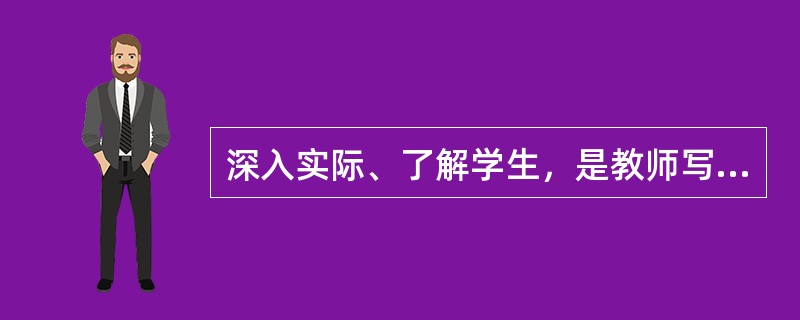 深入实际、了解学生，是教师写好学生操行评定的基本前提。（）