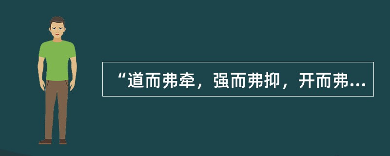 “道而弗牵，强而弗抑，开而弗达”体现的教学原则是（）。