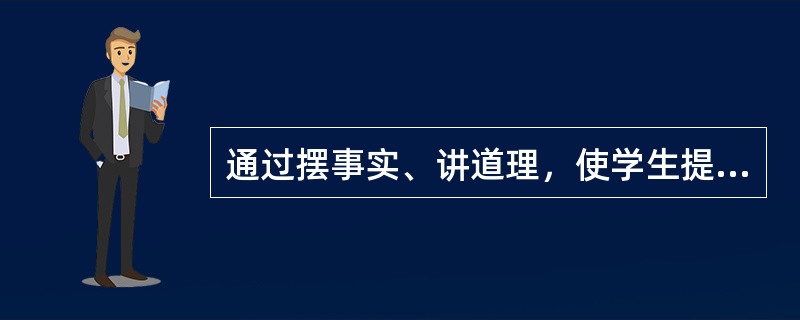 通过摆事实、讲道理，使学生提高认识、形成正确的观点的方法是（）。