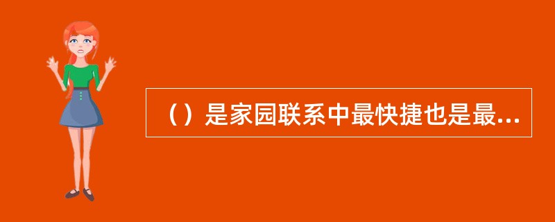（）是家园联系中最快捷也是最灵活的一种方式。
