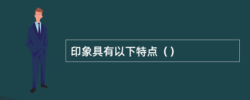 印象具有以下特点（）