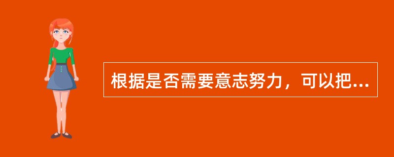 根据是否需要意志努力，可以把记忆分成（）