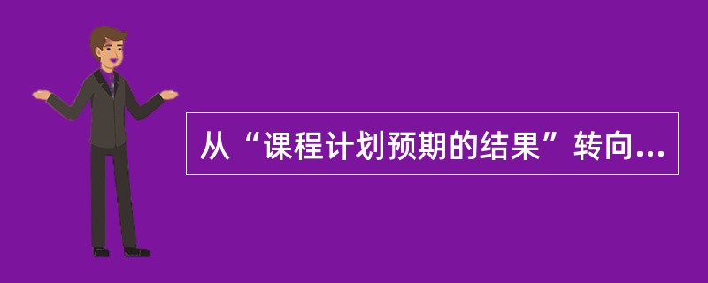 从“课程计划预期的结果”转向“课程计划实施的结果”的评价模式是（）。