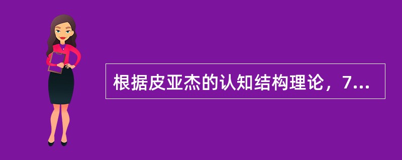 根据皮亚杰的认知结构理论，7～11岁的小学生处于认知结构发展的（）。