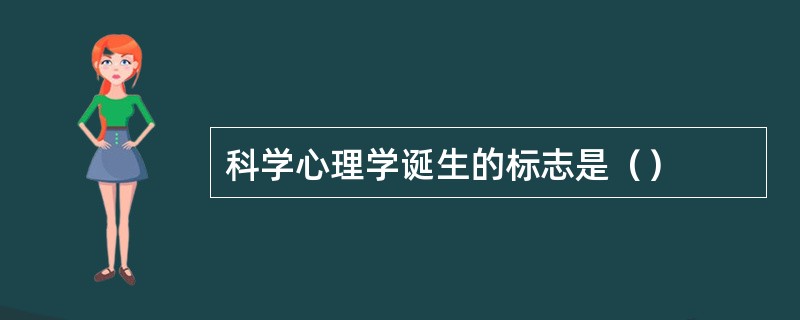 科学心理学诞生的标志是（）