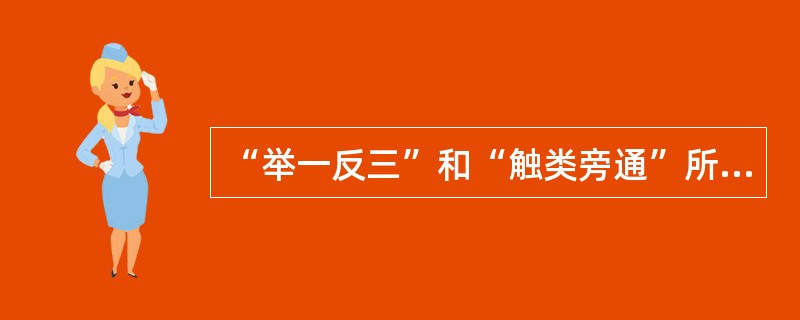 “举一反三”和“触类旁通”所说的是（）。