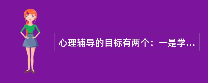 心理辅导的目标有两个：一是学会调试；二是（）。