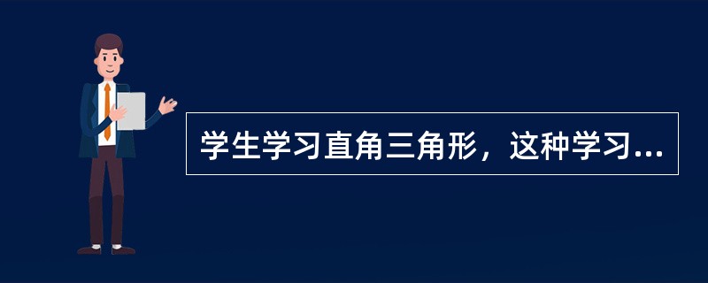 学生学习直角三角形，这种学习属于（）。