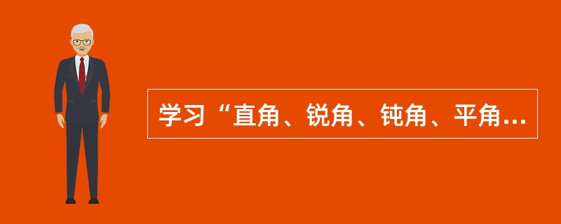 学习“直角、锐角、钝角、平角”等概念时，各种概念的相互影响称为（）。