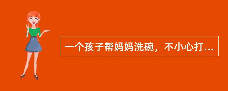 一个孩子帮妈妈洗碗，不小心打破了五个碗；另一个孩子在柜子上拿糖吃，打破了一个碗。谁犯得错要大一些？这是皮亚杰研究道德发展阶段时经常采用的方法。属于（）。