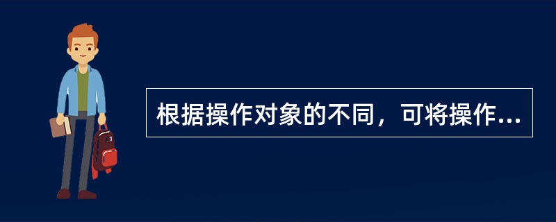 根据操作对象的不同，可将操作技能分为（）。