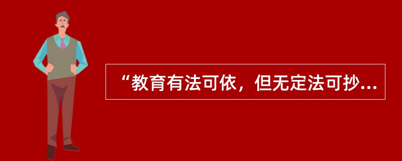 “教育有法可依，但无定法可抄”，这说明教师劳动具有（）。