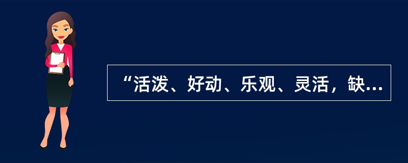 “活泼、好动、乐观、灵活，缺乏毅力，稳定性差”。其气质类型是（）