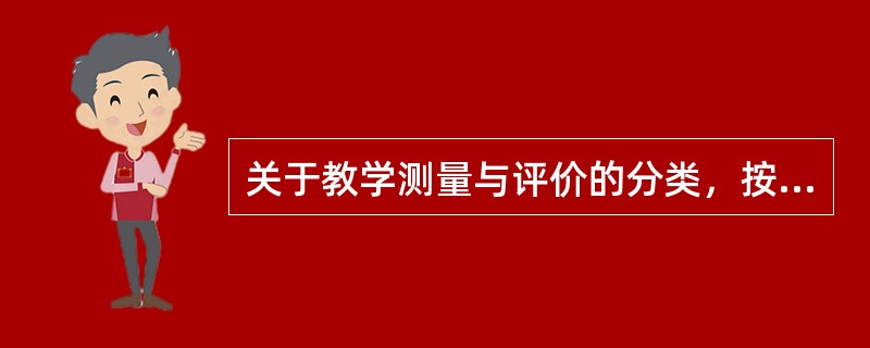 关于教学测量与评价的分类，按教学评价资料的处理方式可分为（）。