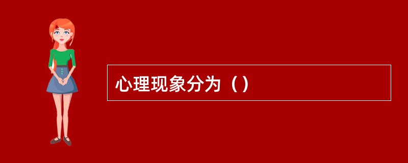 心理现象分为（）