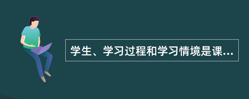 学生、学习过程和学习情境是课堂的三大要素，这三大要素的相对稳定的组合模式就是（）。