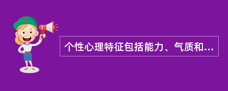 个性心理特征包括能力、气质和知觉。（）