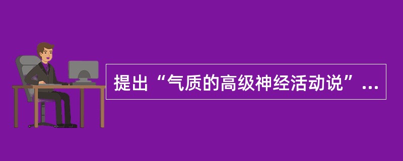 提出“气质的高级神经活动说”的人是（）