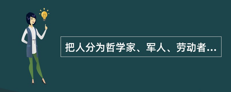 把人分为哲学家、军人、劳动者三种集团或三个等级的代表人物是（）。