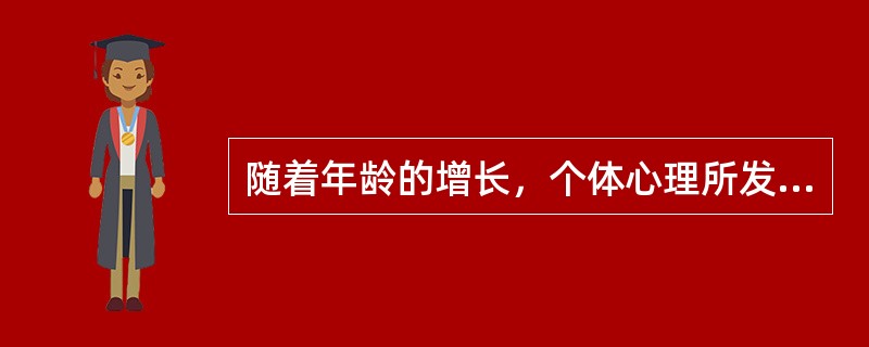 随着年龄的增长，个体心理所发生的变化叫做心理发展。（）