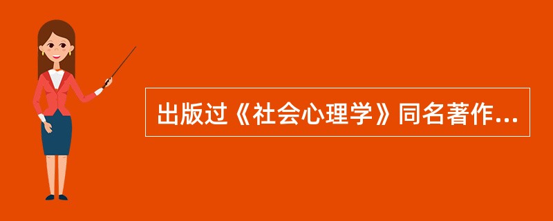 出版过《社会心理学》同名著作的社会心理学家有（）