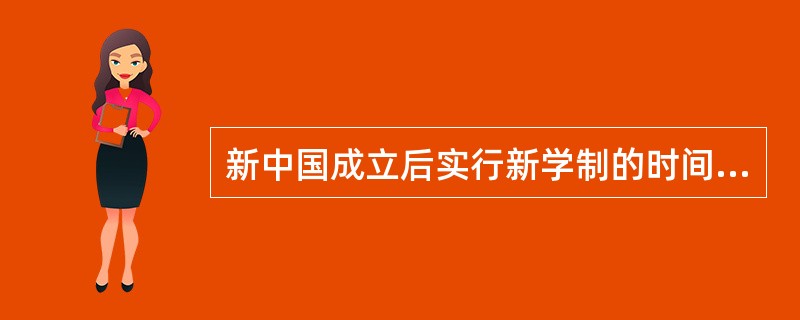 新中国成立后实行新学制的时间（）。