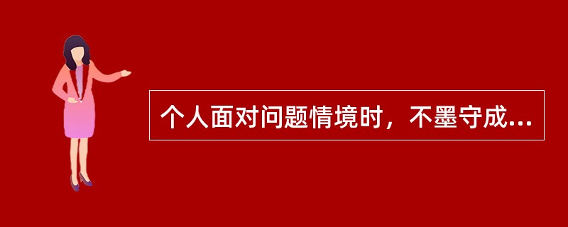 个人面对问题情境时，不墨守成规，不钻牛角尖，能随机应变，触类旁通。这说明其思维具有（）。